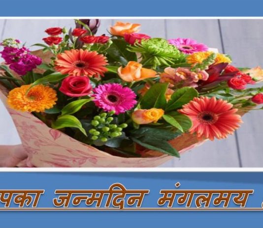 आपका जन्मदिन मंगलमय हो