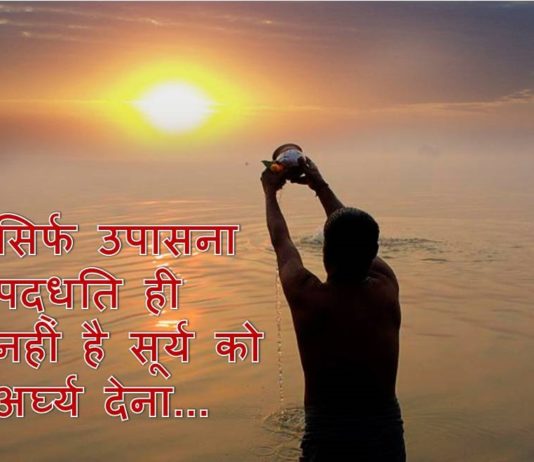 सूर्य को अर्घ्य देना