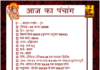 13 अगस्त का पंचांग