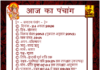24 अगस्त का पंचांग