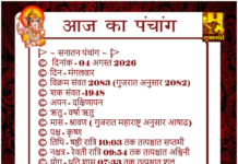 04 अगस्त का पंचांग