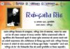 वीर टिकेन्द्रजीत सिंह के अमर बलिदान को शत्-शत् नमन। 🙏🇮🇳