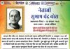नेताजी सुभाष चंद्र बोस : अज्ञातवास दिवस