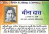 वीरांगना बीना दास की जयंती पर श्रद्धापूर्वक नमन 🙏🏻