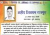 शहीद शिवराम राजगुरु की जयंती पर श्रद्धापूर्वक नमन 🙏🏻