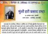 मुंशी हरी प्रसाद टम्टा की जयंती पर श्रद्धांजलि 🙏🏻