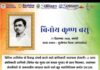 क्रांतिकारी बिनोय कृष्ण बसु की जयंती पर कोटि-कोटि नमन 🙏🏻