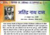महान क्रांतिकारी जतिंद्रनाथ दास की जयंती पर शत-शत नमन